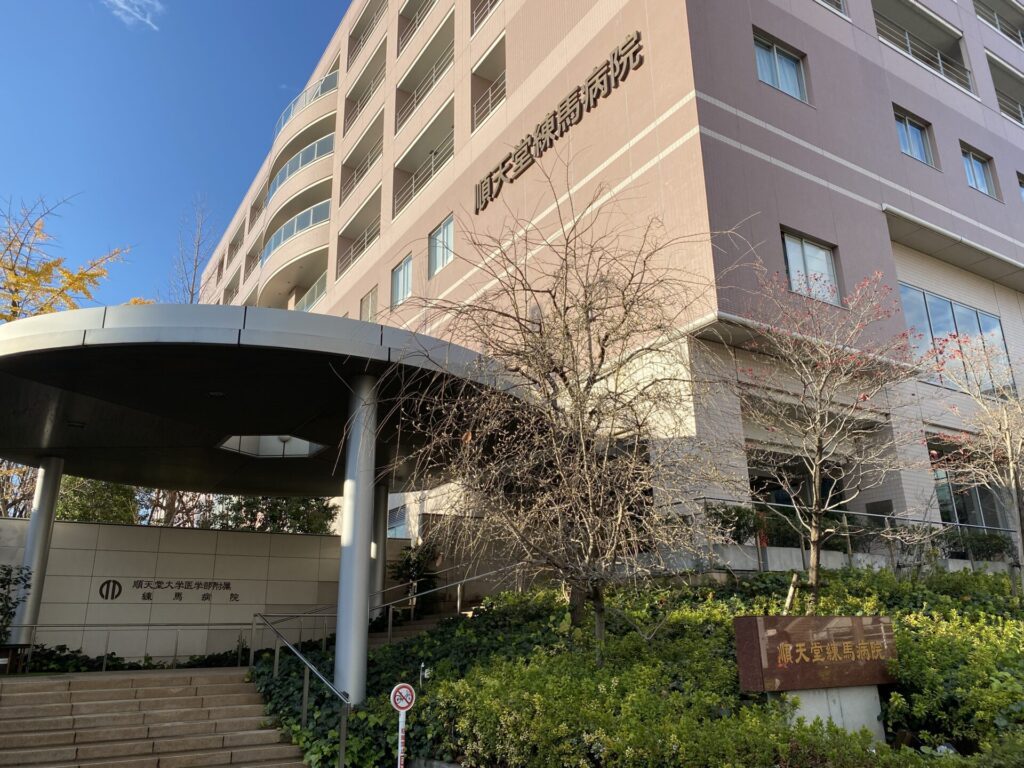 順天堂大学医学部付属練馬病院 ひらみ鍼灸院練馬